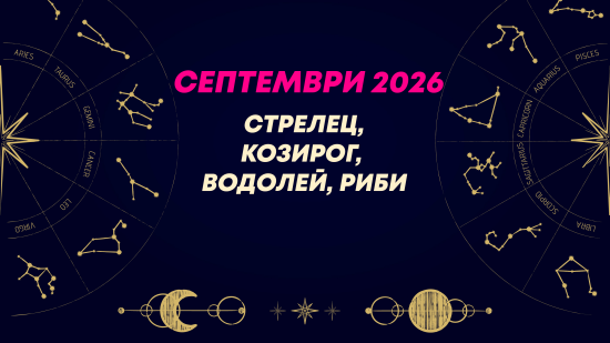 Месечен хороскоп за септември 2026 за зодиите Стрелец, Козирог, Водолей и Риби