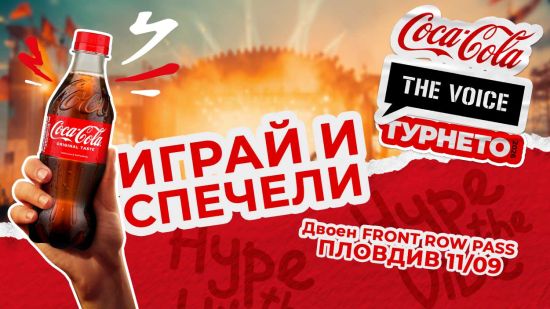 Giveaway за големия финал на Coca-Cola The Voice Tour 2026