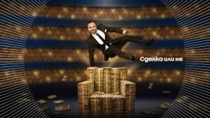 „Сделка или не“ идва с нов водещ и примамливи оферти