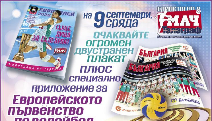 волейбол Мач Телеграф - Вестник „Мач Телеграф“ ще излезе със специално приложение и плакат за Европейското първенство по волейбол