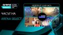 „Часът на Arena Select“ през септември: комедия, впечатляващи гледки и неочаквани таланти