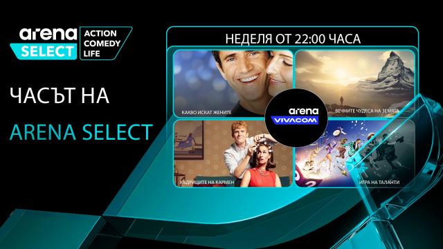 „Часът на Arena Select“ през септември: комедия, впечатляващи гледки и неочаквани таланти