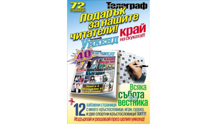 телеграф - Подарък за читателите на „Телеграф“: Страхотно уикенд приложение с 12 страници игри и кръстословици!