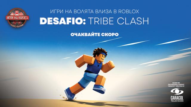 „Игри на волята“ влиза в Roblox