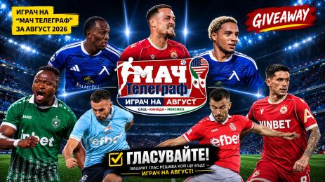 Играч на август