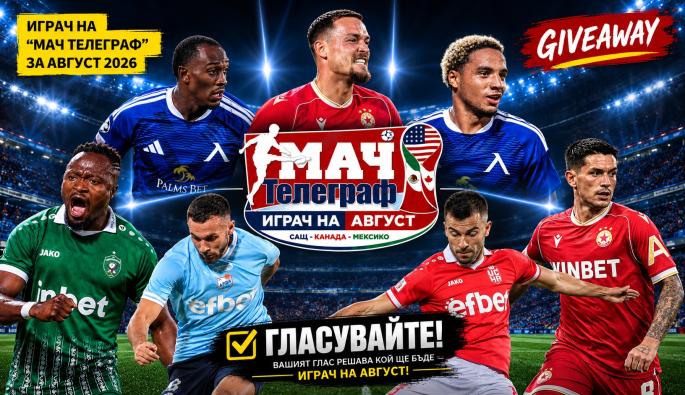 Играч на август