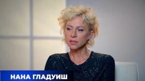 Нана Гладуиш: Ракът ми е носил дрехите, седял ми е на масата, спал ми е в леглото
