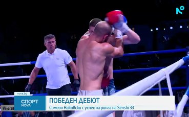Симеон Наковски записа победен дебют във веригата SENSHI