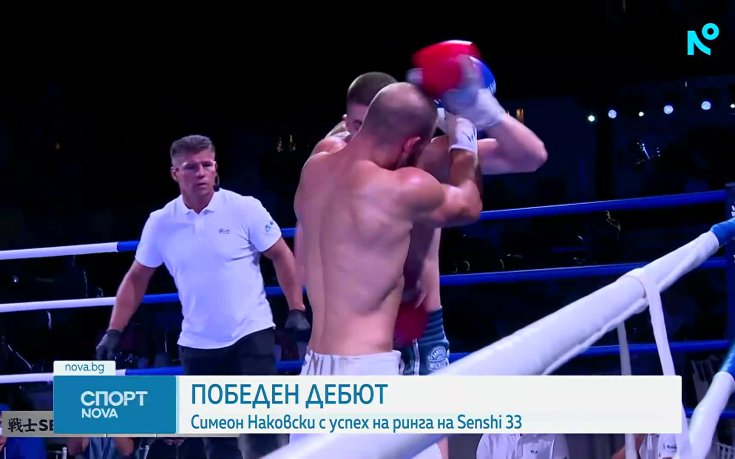 Симеон Наковски записа победен дебют във веригата SENSHI