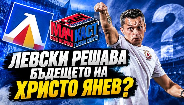 ЛЕВСКИ РЕШАВА БЪДЕЩЕТО НА ХРИСТО ЯНЕВ?