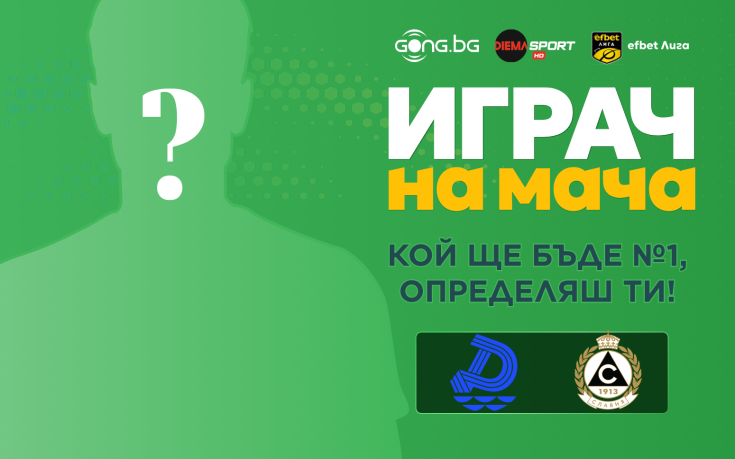 Гласувай и избери Играч на мача на Дунав - Славия