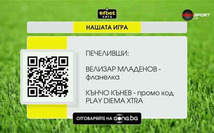 Ето кои са новите победители в 