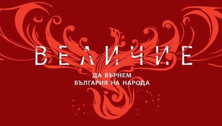 Величие - „Величие“ се регистрира за участие в президентските избори