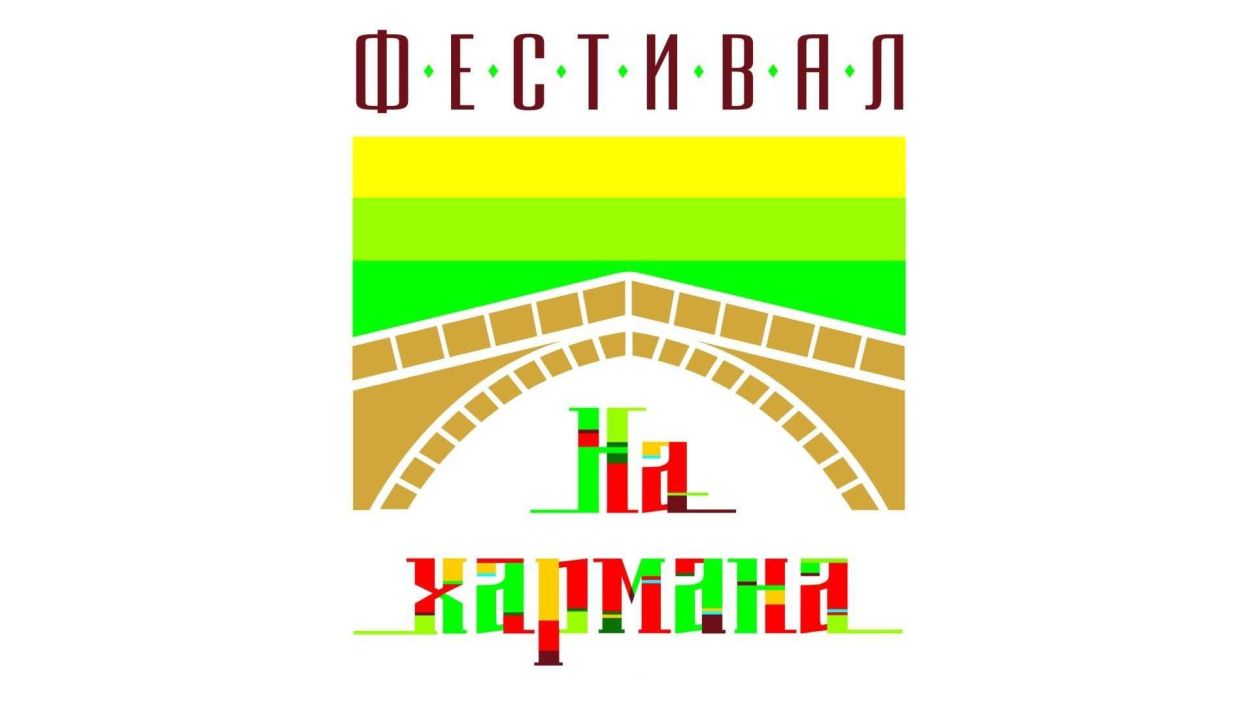 ФЕСТИВАЛ „НА ХАРМАНА“ в ХАРМАНЛИ!