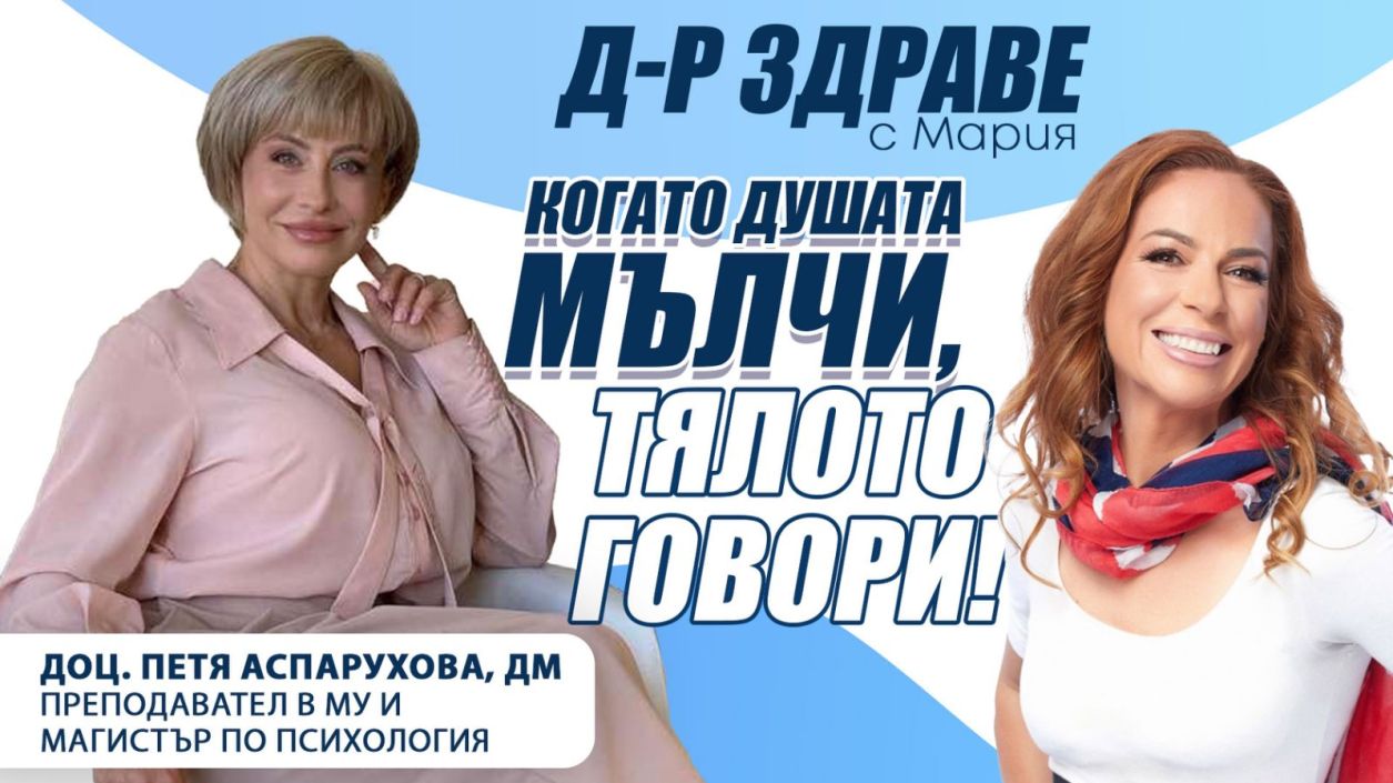 Когато душата мълчи, тялото говори!