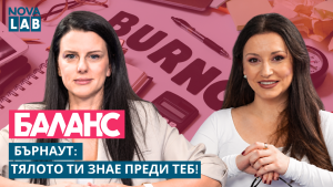 БЪРНАУТ: Тялото ти знае преди теб! (ВИДЕО)