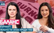 „Тялото знае преди теб“: Как да разпознаем скритите сигнали на бърнаута
