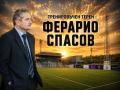 Ферарио Спасов