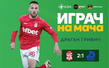 Драган Гривич над всички на ЦСКА 1948 - Дунав
