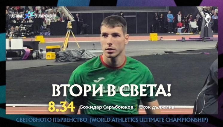 Божидар Саръбоюков - Историческо! Божидар Саръбоюков е втори в Света в първото издание на World Athletics Ultimate Championship