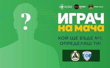 Гласувай за Играч на мача Славия - Спартак Варна