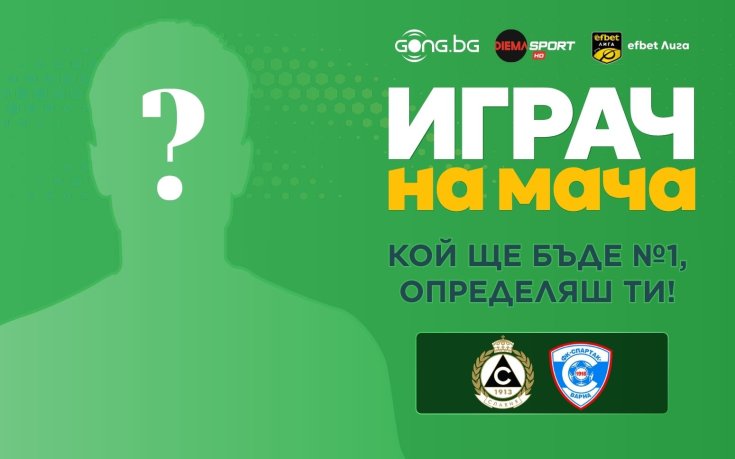Гласувай за Играч на мача Славия - Спартак Варна