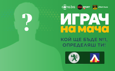 Гласувай за Играч на мача Ботев Враца - Левски