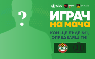 Гласувай и избери Играч на мача на Ботев Пловдив - Локомотив Пловдив