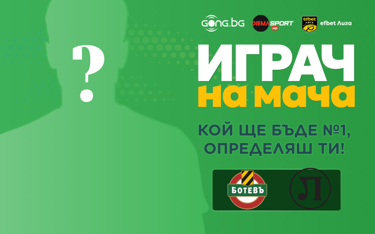 Гласувай и избери Играч на мача на Ботев Пловдив - Локомотив Пловдив