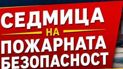 Пожарникари седмица