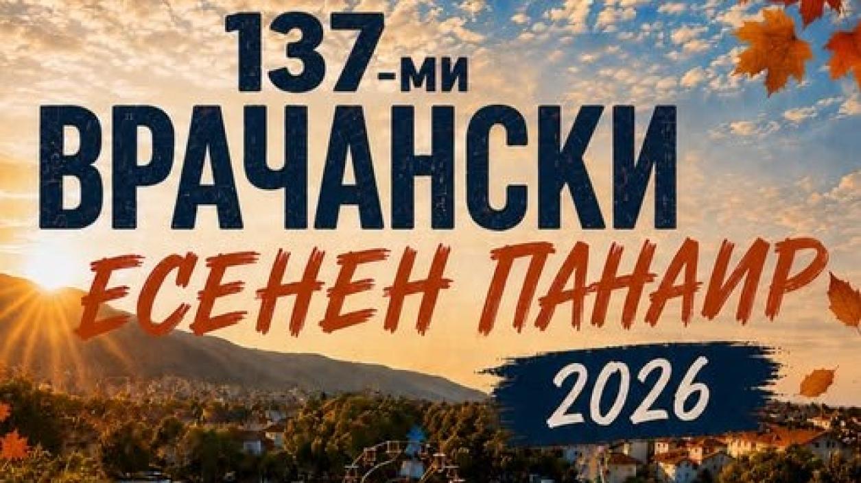Пет панаирни дни с много концерти и атракции очакват жителите и гостите на Враца