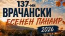 Враца панаир