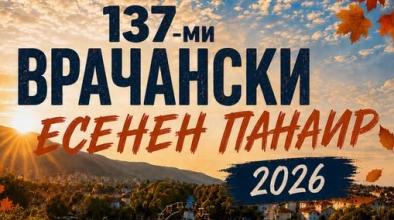 Враца панаир