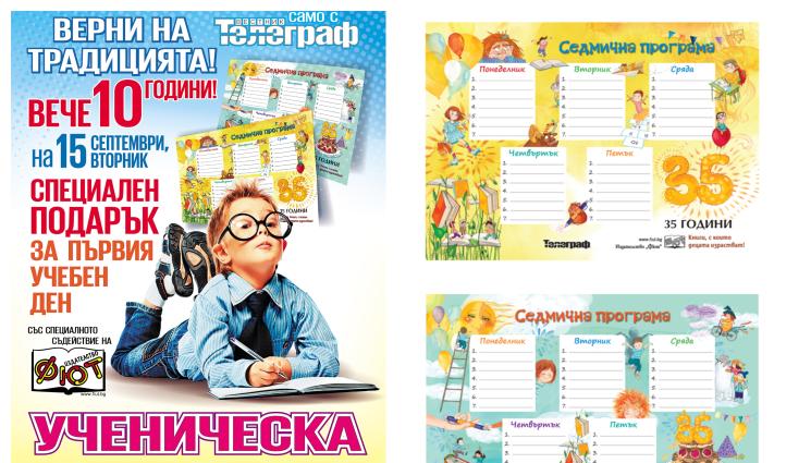 m - НА 15 СЕПТЕМВРИ В БРОЯ НА ВЕСТНИКА СТРАХОТЕН ПОДАРЪК - УЧЕНИЧЕСКА ПРОГРАМА ЗА ПЪРВИ И ВТОРИ СРОК