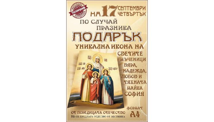 ikona - Вестник „Телеграф“ ще подари колекционерска икона на „Св Мъченици Вяра, Надежда, Любов и майка им София“