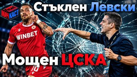 Левски ЦСКА МачКаст