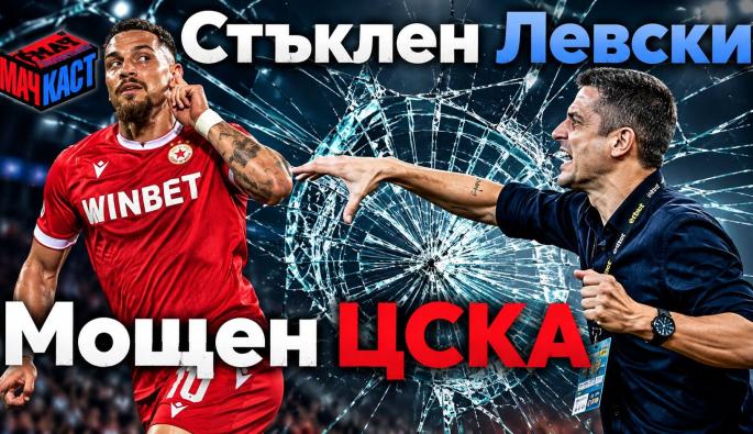 Левски ЦСКА МачКаст