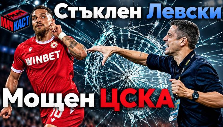 СТЪКЛЕН ЛЕВСКИ, МОЩЕН ЦСКА!