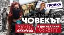 Когато Пинокио проговори: За свободата да казваш истината