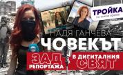 Надя Ганчева