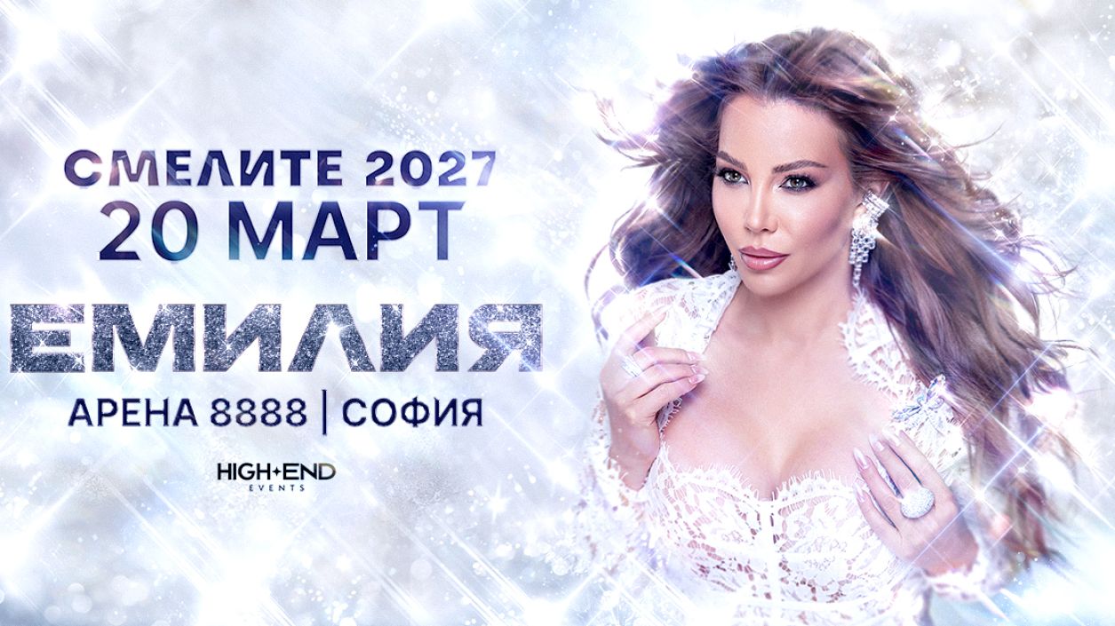 ЕМИЛИЯ И НАЙ-СМЕЛОТО Й РЕШЕНИЕ