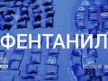 фентанил