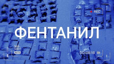 фентанил