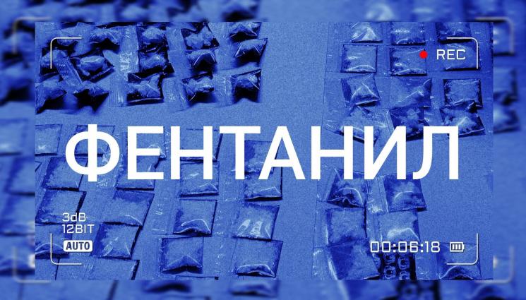 фентанил - МВР: Два милиграма фентанил могат да накарат човешкия организъм да 