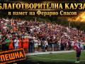 Ферарио Спасов