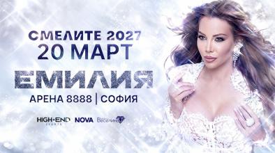 Емилия