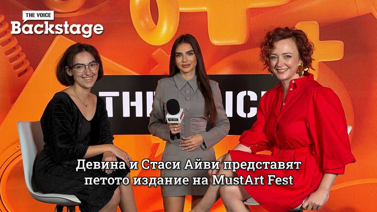 Девина и Стаси Айви представят петото издание на MustArt Fest | The Voice Backstage