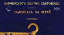 Златно съкровище Смолян