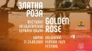 Златна роза 2026