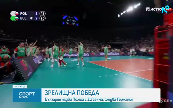 Волейболните национали победиха с 3:2 силния отбор на Полша